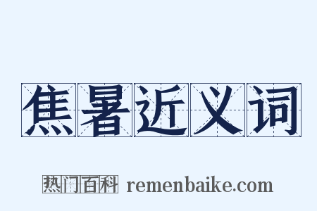 焦暑近义词是什么意思的图片